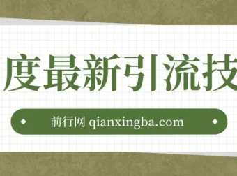 百度11月最新引流技术3.0课程：单号引流创业粉秘籍