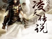 有声小说《凌天传说》：男女双播，共405集