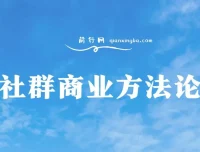 社群商业方法论：全面解析社群商业之道