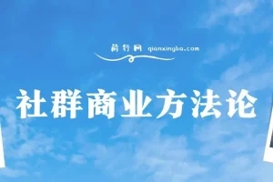 社群商业方法论：全面解析社群商业之道