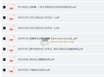 班主任管理文库：教育管理资料合集