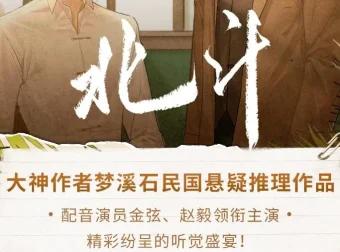 有声小说《北斗》：枡荣文化播讲 193集全（梦溪石原著）