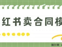 小红书卖合同模板蓝海项目教程（附4000份模板）