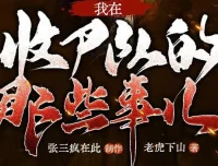 多人有声剧《我在收尸队的那些事儿》281集完结