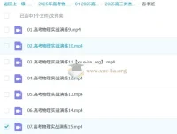 2025 高三高考物理：刘杰一轮二轮全阶段课程（持续更新）