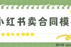 小红书卖合同模板蓝海项目教程（附4000份模板）
