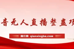 抖音无人直播整蛊项目：单机收益可观的直播互动项目