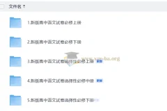 新人教高中语文试卷合集（必修上下册）