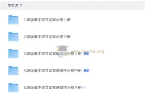 新人教高中语文试卷合集（必修上下册）