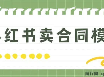 小红书卖合同模板蓝海项目教程（附4000份模板）