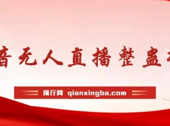 抖音无人直播整蛊项目：单机收益可观的直播互动项目