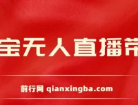 2024淘宝无人直播带货新玩法：挂机打造日不落直播间