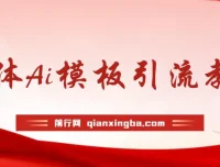 实体店流量爆破秘籍：借助AI模板系统实现短视频全自动流量变现课程