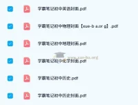 2024 – 2023版初中学霸笔记