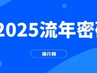 2025流年密码课程：读懂流年赋能未来成果