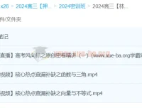 林泽田2024高三高考数学密训班课程