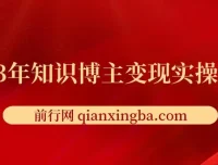 2023知识博主变现实操进阶课程