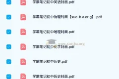 2024 – 2023版初中学霸笔记