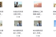 《功夫英语》全套视频课程：零起点直达流利听说