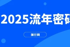 2025流年密码课程：读懂流年赋能未来成果