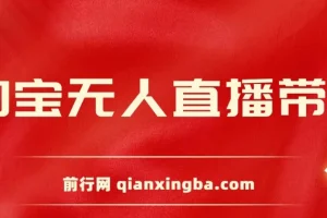 2024淘宝无人直播带货新玩法：挂机打造日不落直播间