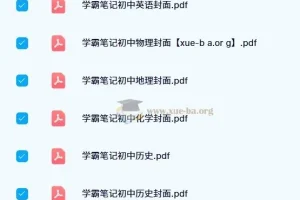 2024 – 2023版初中学霸笔记