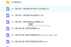 2024 – 2025学年高一田夏林高中数学全年课程（暑假班、秋季班、寒假班、春季班）