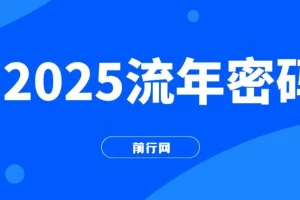 2025流年密码课程：读懂流年赋能未来成果