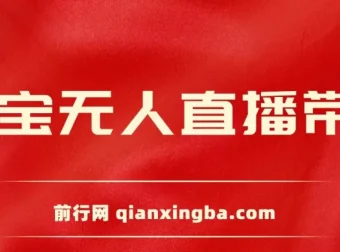 2024淘宝无人直播带货新玩法：挂机打造日不落直播间