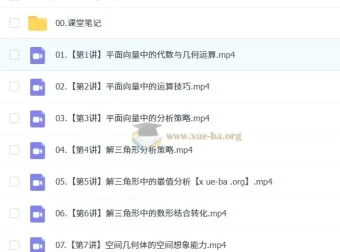 2024 – 2025学年高一田夏林高中数学全年课程（暑假班、秋季班、寒假班、春季班）