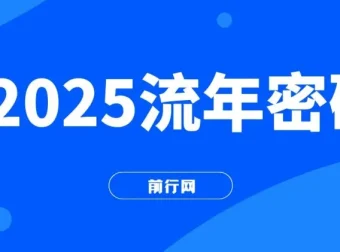 2025流年密码课程：读懂流年赋能未来成果