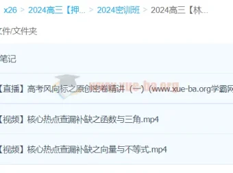 林泽田2024高三高考数学密训班课程