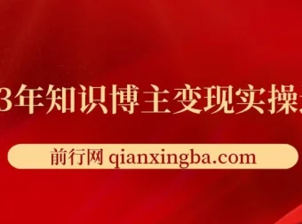 2023知识博主变现实操进阶课程