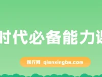 AI时代必备能力课程：提升学习、搜索与表达等多元能力