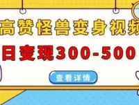 高赞怪兽变身视频制作项目：多平台发布，日变现300 – 500