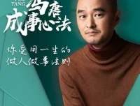 冯唐《成事心法》：职场进阶154讲（音频+文档）