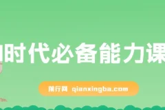 AI时代必备能力课程：提升学习、搜索与表达等多元能力