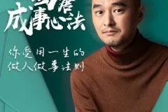 冯唐《成事心法》：职场进阶154讲（音频+文档）