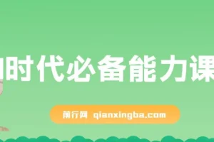 AI时代必备能力课程：提升学习、搜索与表达等多元能力