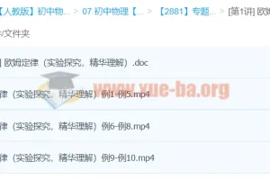 杜春雨：初二物理欧姆定律专题课程（3讲）