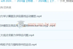 2024高三高考物理于冲第四、五阶段课程