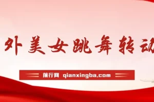 海外性感美女跳舞视频AI生成项目课程：野路子玩法