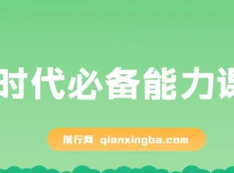AI时代必备能力课程：提升学习、搜索与表达等多元能力