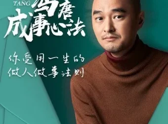 冯唐《成事心法》：职场进阶154讲（音频+文档）