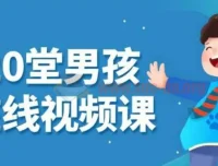 小白20堂男孩养育在线视频课：科学育儿指导课程