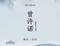 桐华作品：有声小说《曾许诺》及其续集《曾许诺·殇》