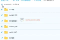 2024大学考研数学：凯哥真题复盘突击班