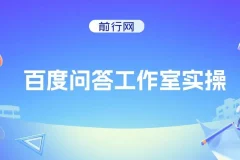 百度问答工作室实操项目：纯小白单号月产3000+