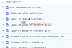 2024高三高考化学：马凯鹏化学A+秋季班