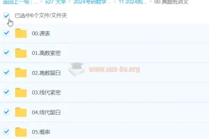 2024大学考研数学：凯哥真题复盘突击班